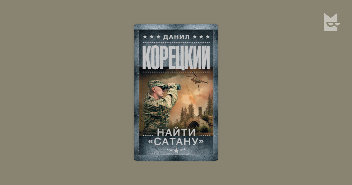 НАЙТИ САТАНУ КОРЕЦКИЙ СКАЧАТЬ БЕСПЛАТНО НАЙТИ САТАНУ КОРЕЦКИЙ СКАЧАТЬ БЕСПЛАТНО