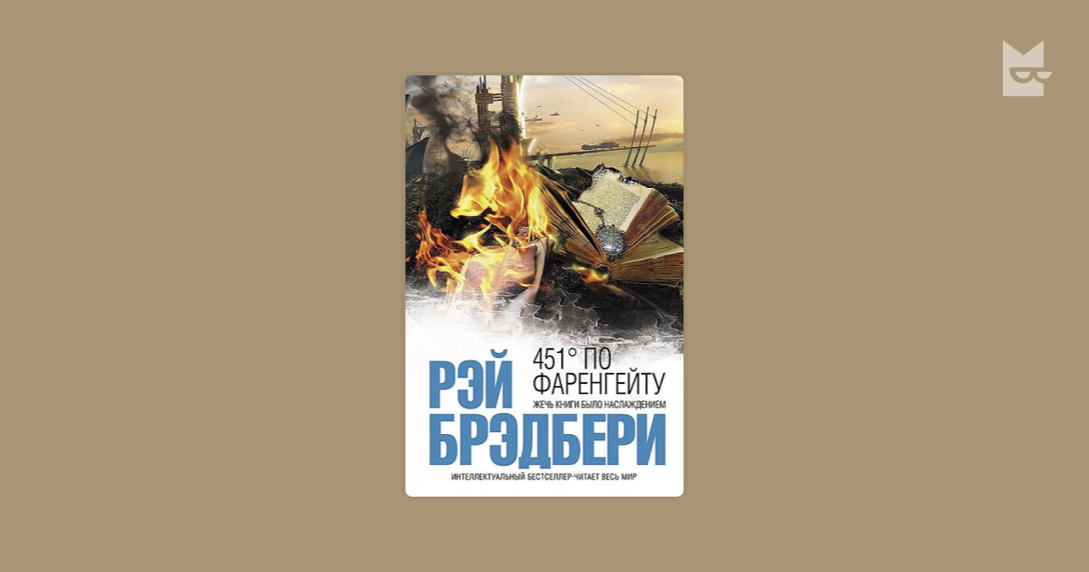 Книга читать брэдбери 451