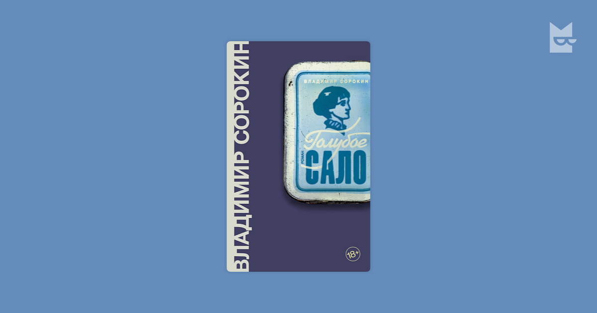 Голубое Сало — Владимир Сорокин | Читать книгу онлайн на Bookmate