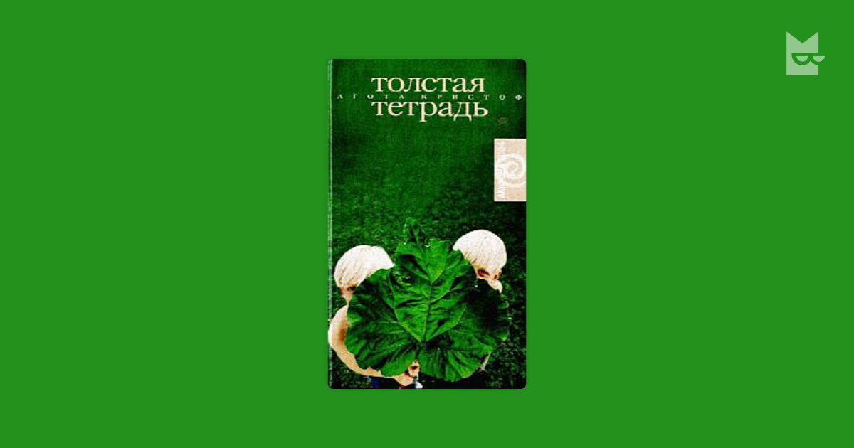 Толстая тетрадь — Агота Кристоф | Читать книгу онлайн на Bookmate