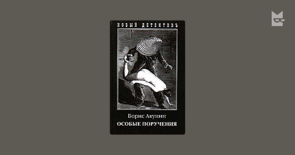Декоратор. Особые поручения — Борис Акунин Читать книгу