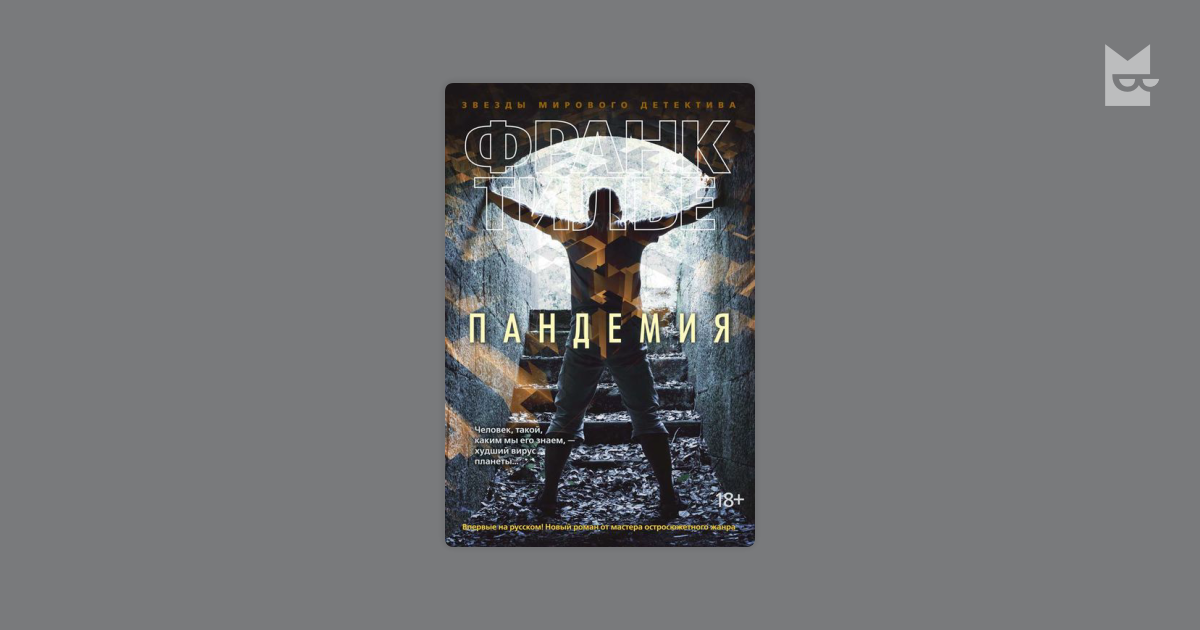 Пандемия — Франк Тилье | Читать книгу онлайн на Bookmate