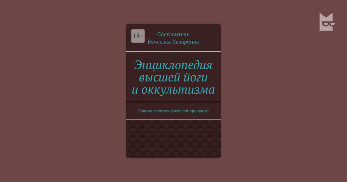 Энциклопедия высшей йоги и оккультизма — Вячеслав Лазаренко | Читать ...