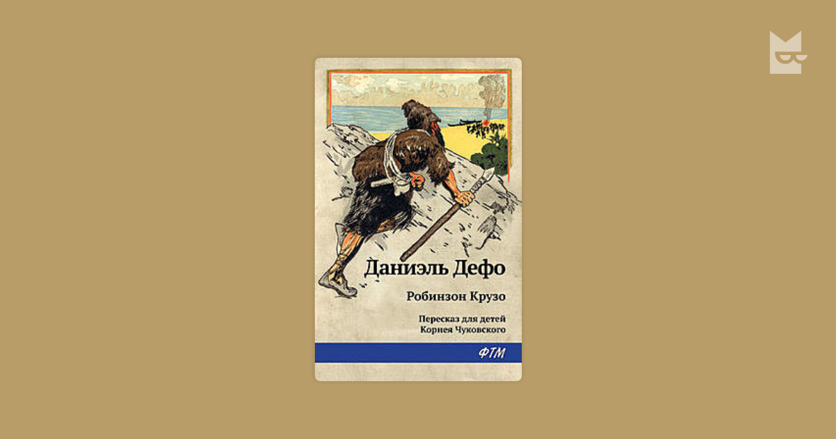 Пересказ робинзон крузо 6 класс. Робинзон Крузо Чуковский. Книга Робинзон Крузо 1986. Даниэль Дефо Робинзон Крузо пересказ. Книга СССР Даниэль Дефо Робинзон Крузо.