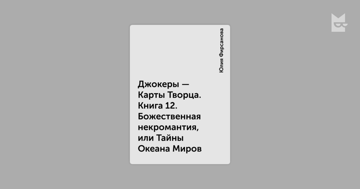 Фирсанова Юлия Джокеры карты Творца. Джокеры - карты Творца книга. Фирсанова Джокеры карты Творца Энтиор. Карта Творца.