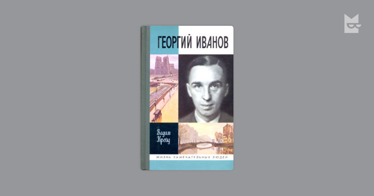 В комнате твоей георгий иванов