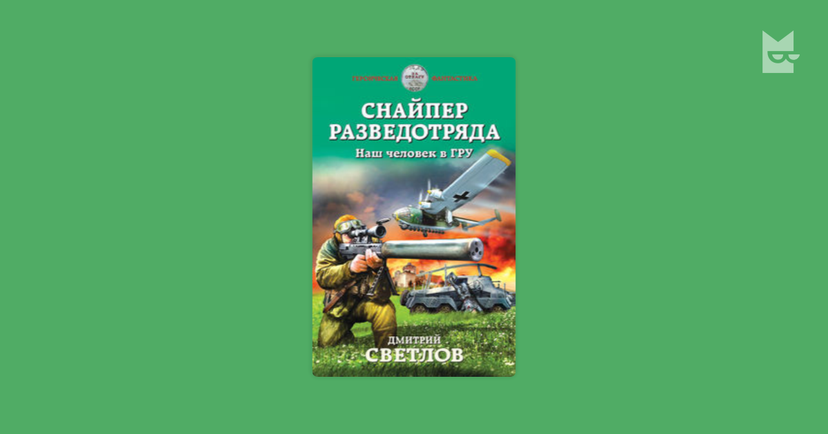 Гру 2. Снайпер разведотряда. Наш человек в гру Дмитрий Светлов книга. Светлов снайпер разведотряда. Светлов Дмитрий. Командир разведотряда.. Десантник разведотряда Светлов.