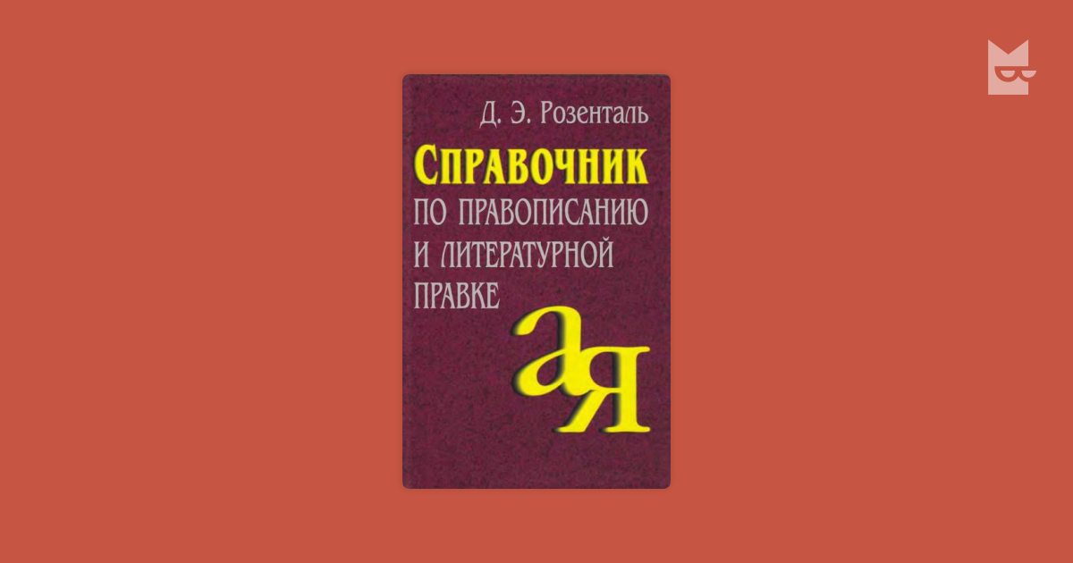 Практикум по орфографии и пунктуации 5 класс. Большой справочник по русскому языку орфография пунктуация. Журавлева л и русский язык в алгоритмах орфография и пунктуация. Сборник упражнений по правописанию Ушаков. Дмитрий Быков орфография.