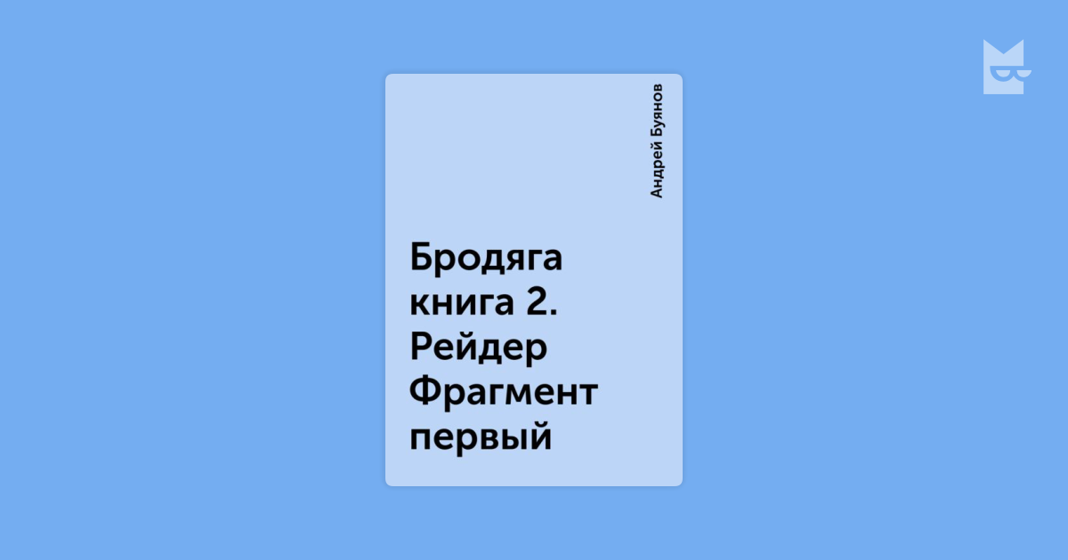 Андрей буянов рейдер купить