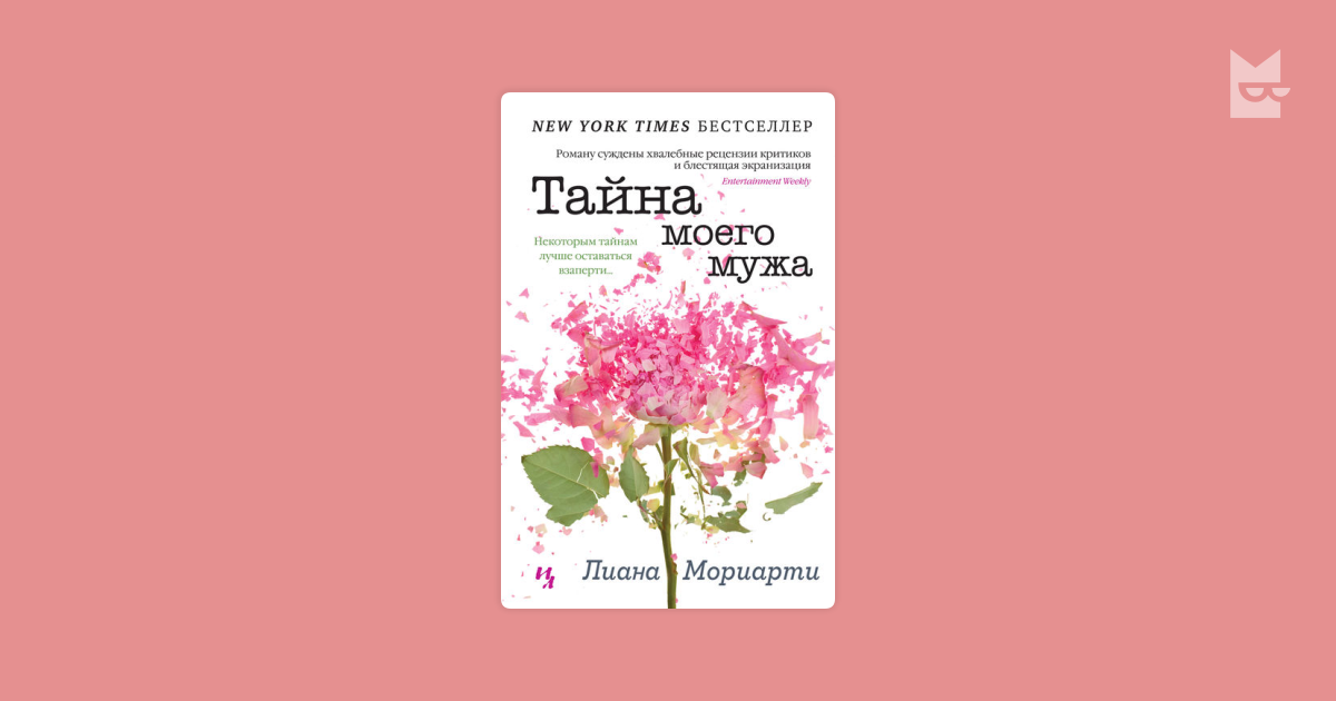 Книга тайна моего мужа читать. Обложка книги тайна моего мужа. Тайна моего мужа книга.