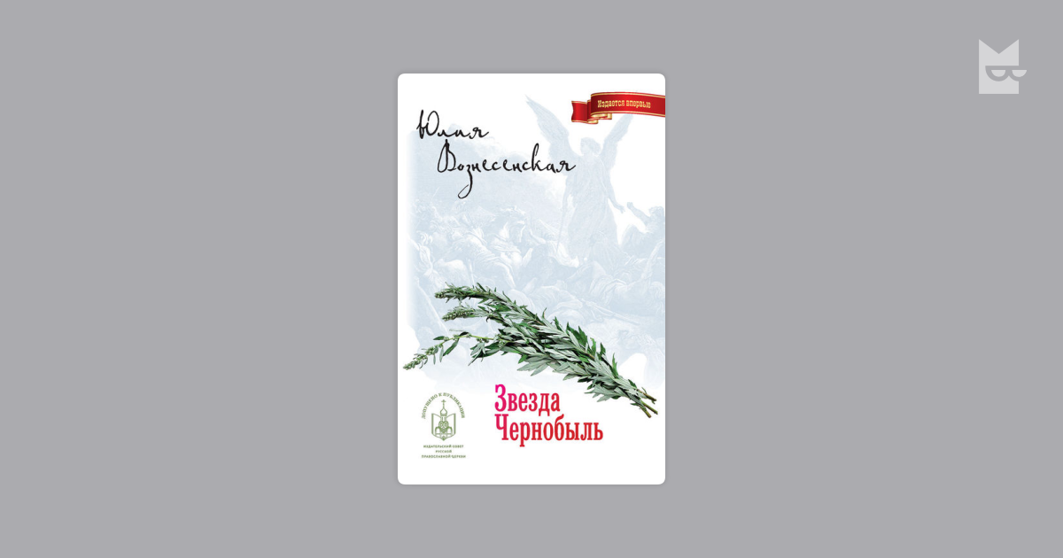 юлия вознесенская звезда чернобыль