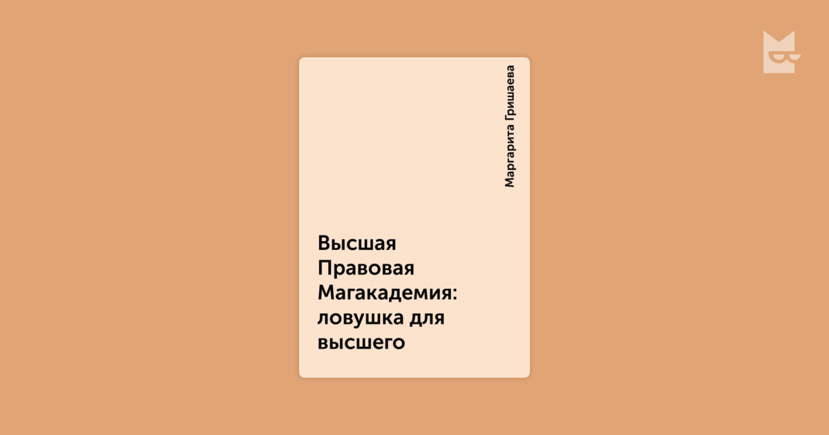 Гришаева высшая правовая магическая академия по порядку. Гришаева Высшая правовая в одном. Гришаева Высшая правовая в одном томе.