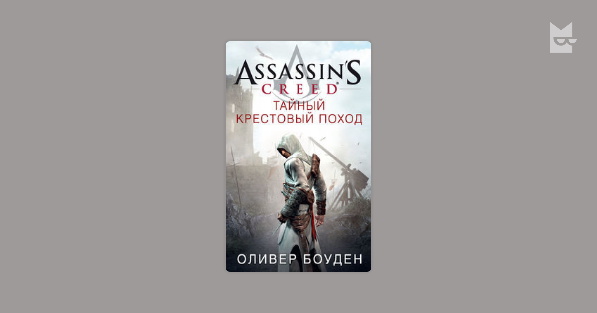 оливер боуен кредо убийцы