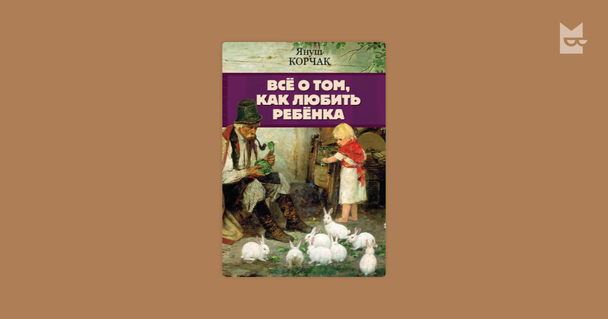 Как любить ребенка — Януш Корчак | Читать книгу онлайн на Bookmate