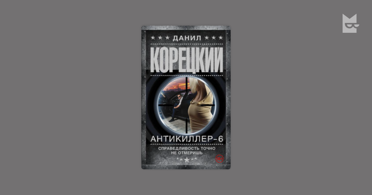 Антикиллер 3 аудиокнига слушать. Антикиллер 3 аудиокнига слушать. Корецкий антикиллер. Антикиллер 3 аудиокнига слушать. Корецкий антикиллер аудиокнига.