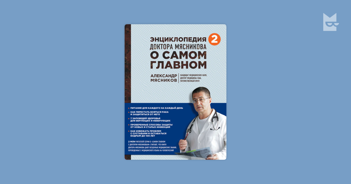 Энциклопедия доктора Мясникова о самом главном. Том 2 — Александр ...