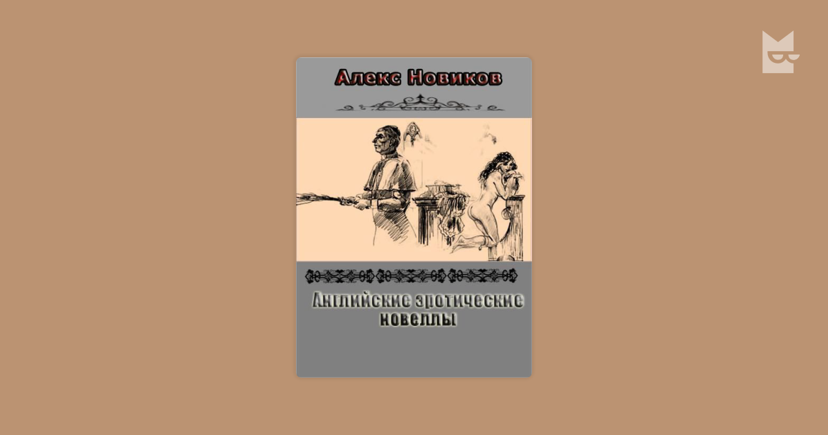 Алекс Новиков рассказы. Алекс Новиков проза. Алекс Новиков 2.