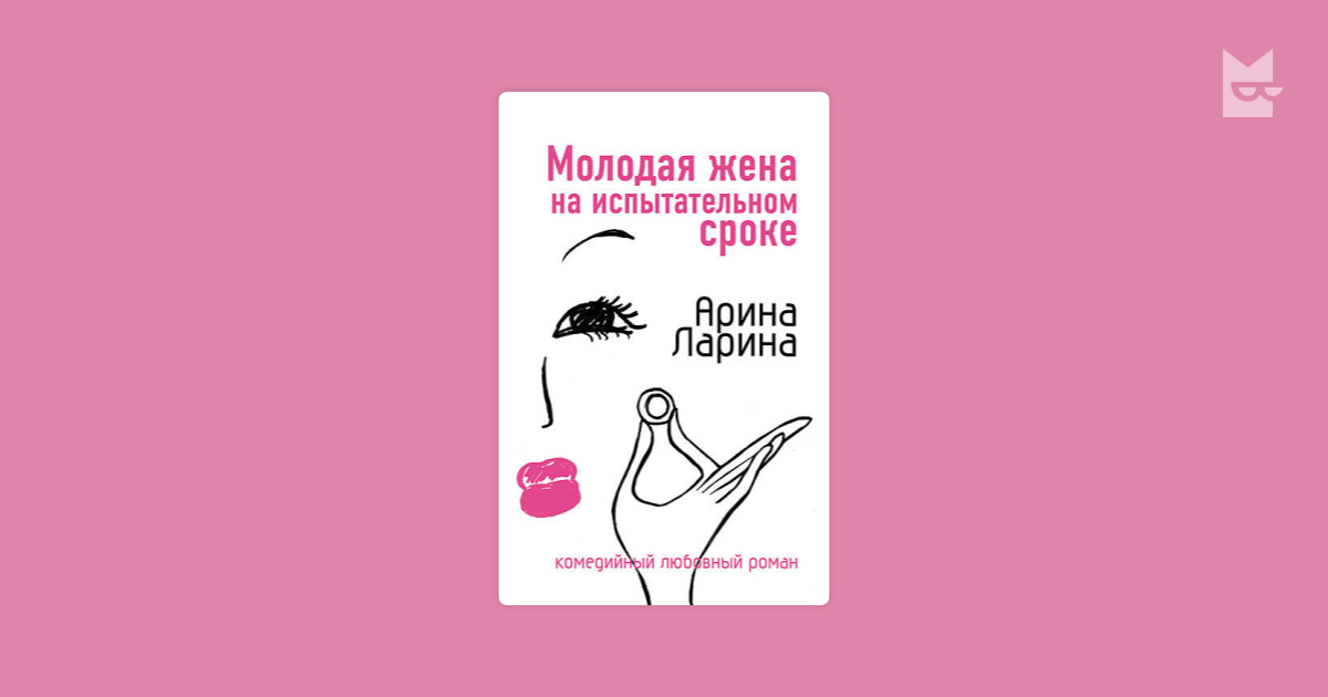 Юные жены книга