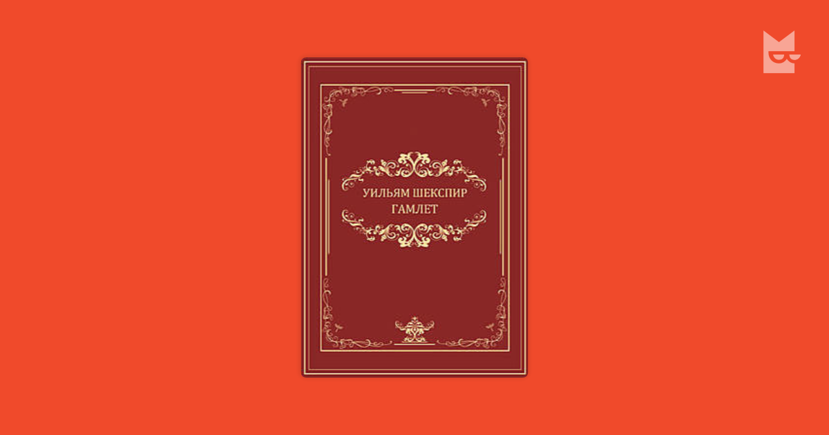 Гамлет — Уильям Шекспир | Читать книгу онлайн на Bookmate