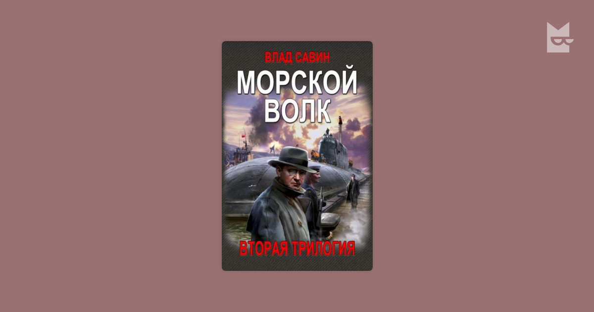 Морской волк порядок книг