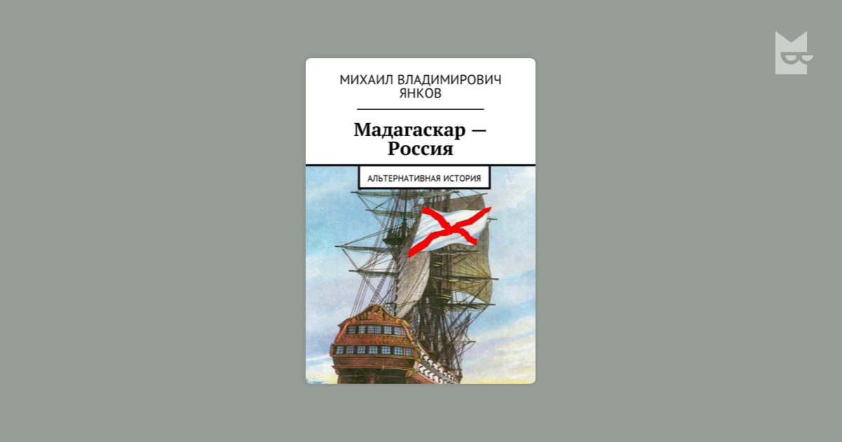михаил янков мадагаскар россия 3