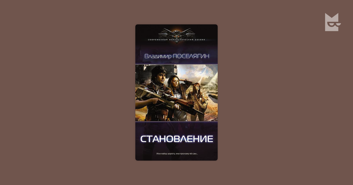 Читать поселягин книга полностью. Поселягин Владимир - Зург 3. Империя. Владимир Поселягин становление. Поселягин в зург8. Владимир Поселягин Империя.