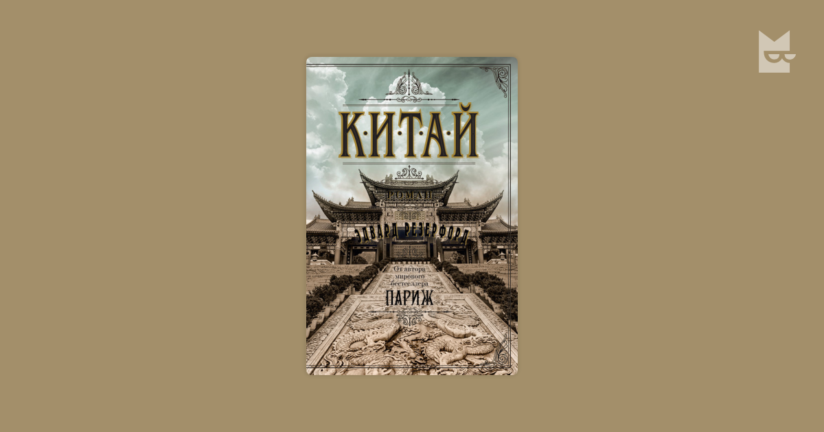 Китай — Эдвард Резерфорд | Читать книгу онлайн на Bookmate