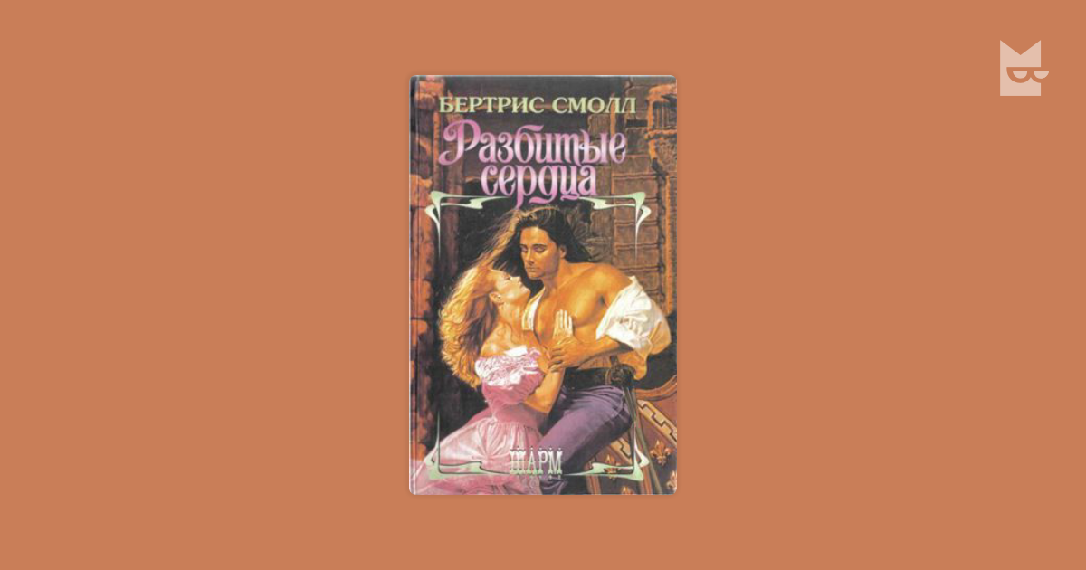 разбитые сердца бертрис смолл
