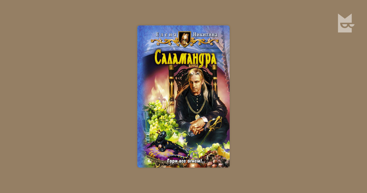 Слушать книгу саламандра
