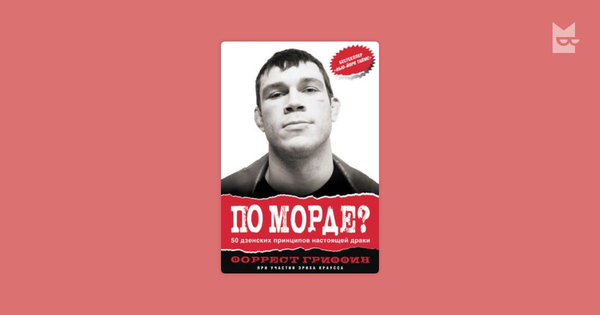 форрест гриффин по морде