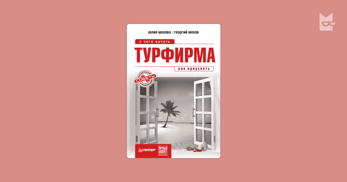 Книги Юлии И Георгия Моховых «Турфирма: С Чего Начать, Как Преуспеть»