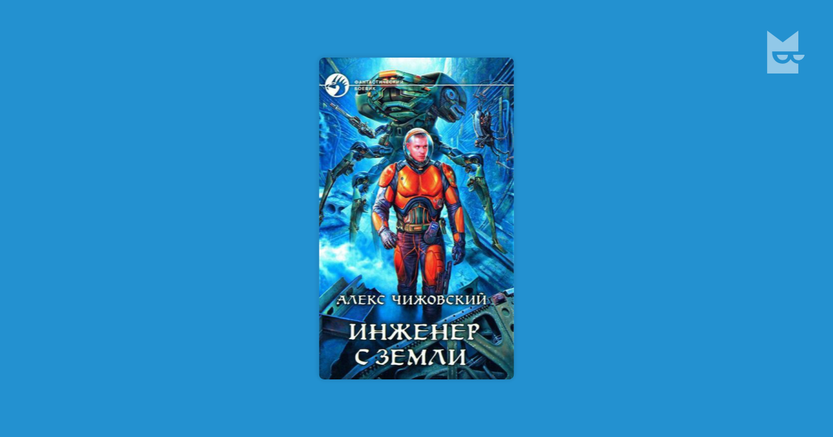 Герой земли аудиокнига. Алекс Чижовский инженер с земли. Инженер с земли 7 Чижовский Алексей Константинович. Инженер с земли Чижовский Алекс книга. Алекс Чижовский инженер земли 6 читать
