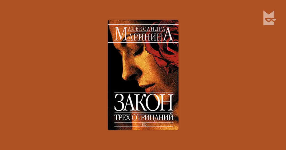 Закон трех отрицаний. Закон трёх отрицаний книга. Маринина закон трех отрицаний. Закон трех отрицаний фильм.