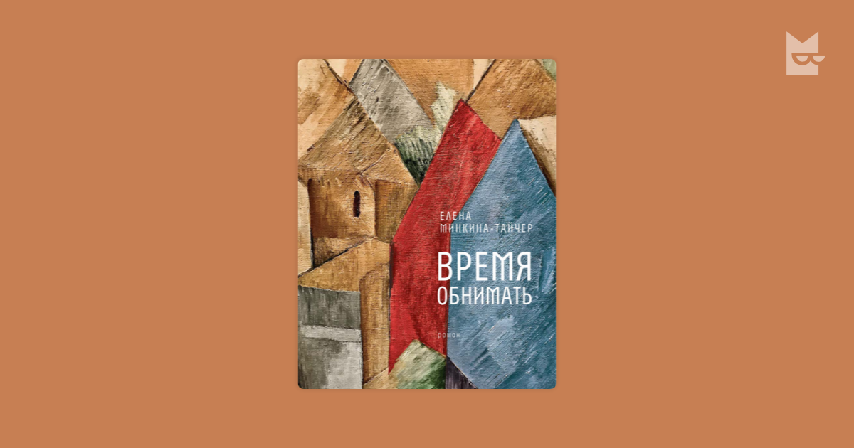 Время обнимать — Елена Минкина-Тайчер | Читать книгу онлайн на Bookmate