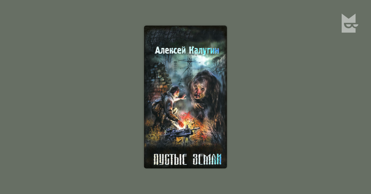 Пустые земли. Алексей Калугин пустые земли. Пустые земли Алексей Калугин книга. Пустые земли Калугин Алексей Александрович книга. Книга сталкер пустые земли.