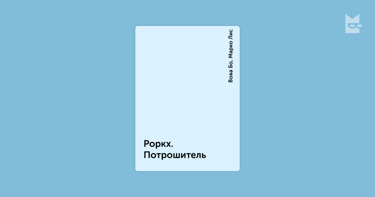 Бо роркх. Роркх 4. Зверобои фронтира.