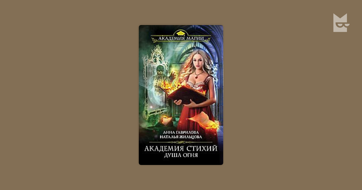 Жильцова Душа Огня Txt