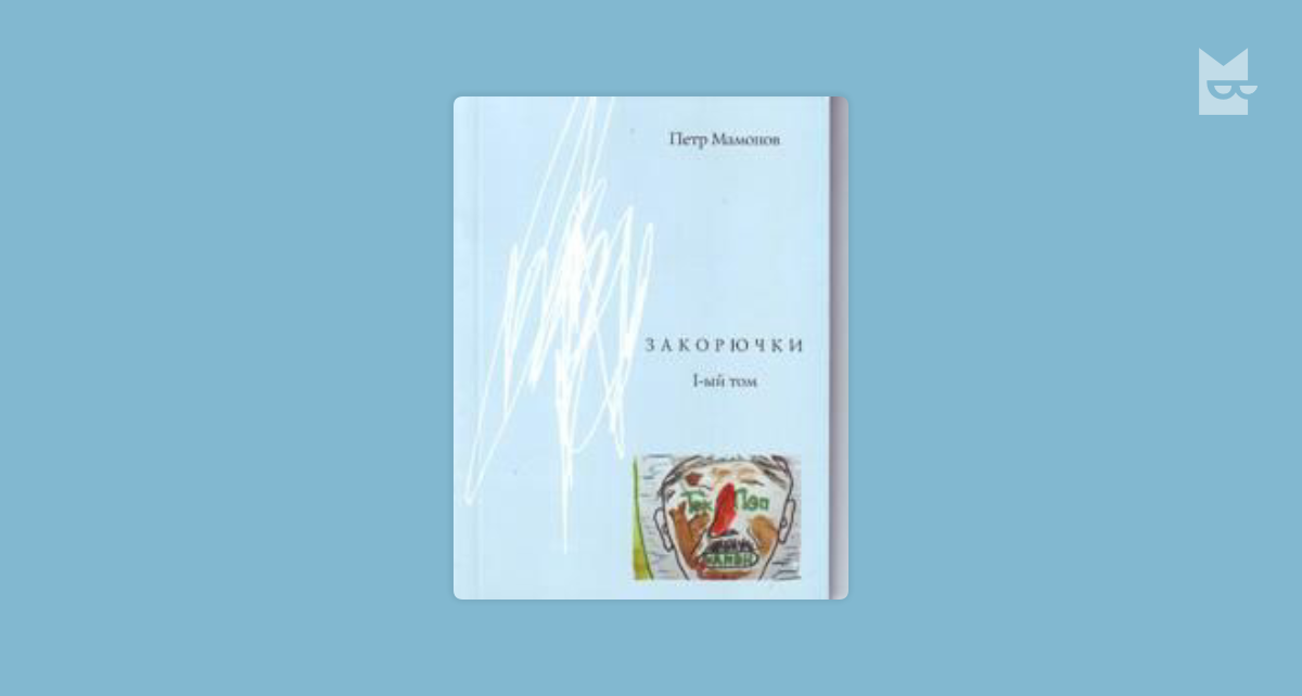 Закорючки. 1-ый том — Петр Мамонов | Читать книгу онлайн ...