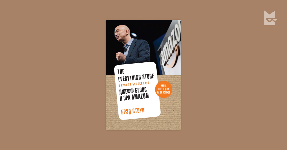 The everything store. Брэд Стоун. “The everything Store: Джефф Безос и Эра Amazon” 2.. Everything Store. Джефф Безос и Эра Амазон. Джефф Безос и Эра Амазон книга.