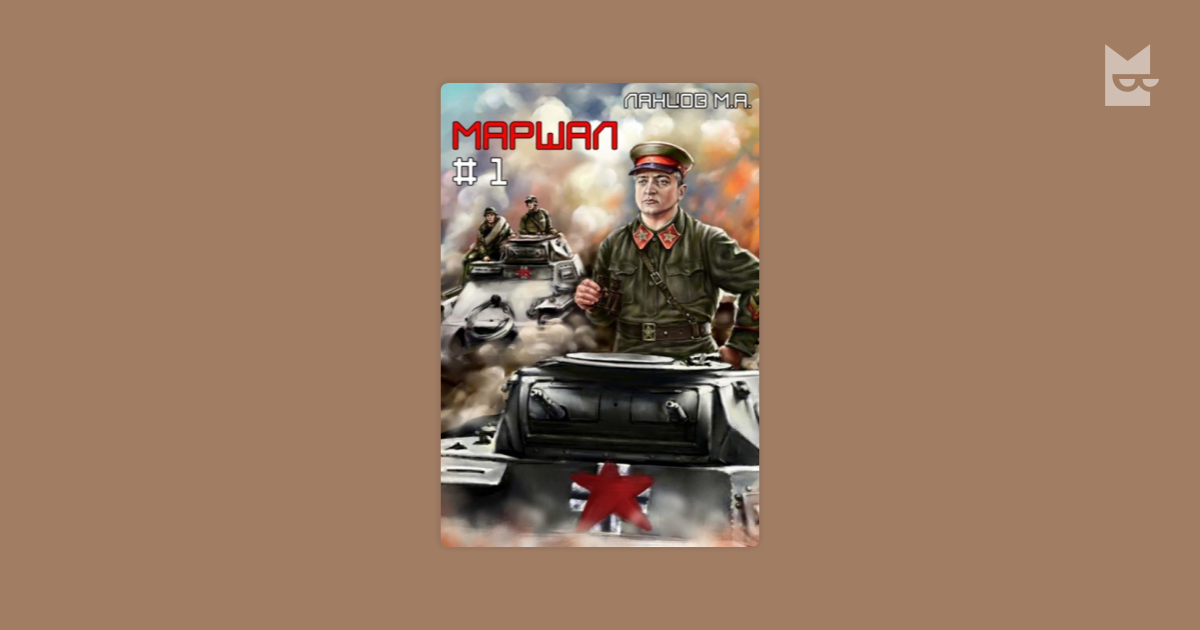 Ланцов маршал 1. Ланцов маршал 1
