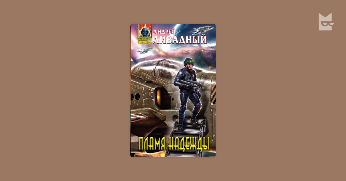 андрей ливадный наемник fb2