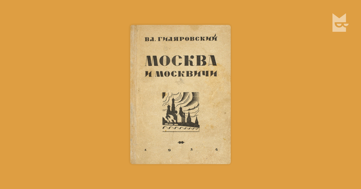 Москва и москвичи — Владимир Гиляровский | Читать книгу онлайн на Bookmate