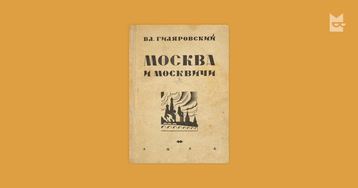 Москва и москвичи — Владимир Гиляровский Читать книгу онлайн на Bookmate