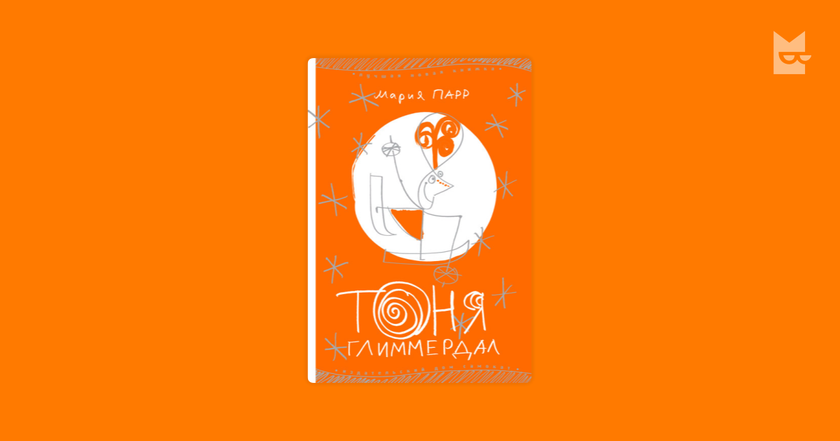 Тоня Глиммердал — Мария Парр | Читать книгу онлайн на Bookmate
