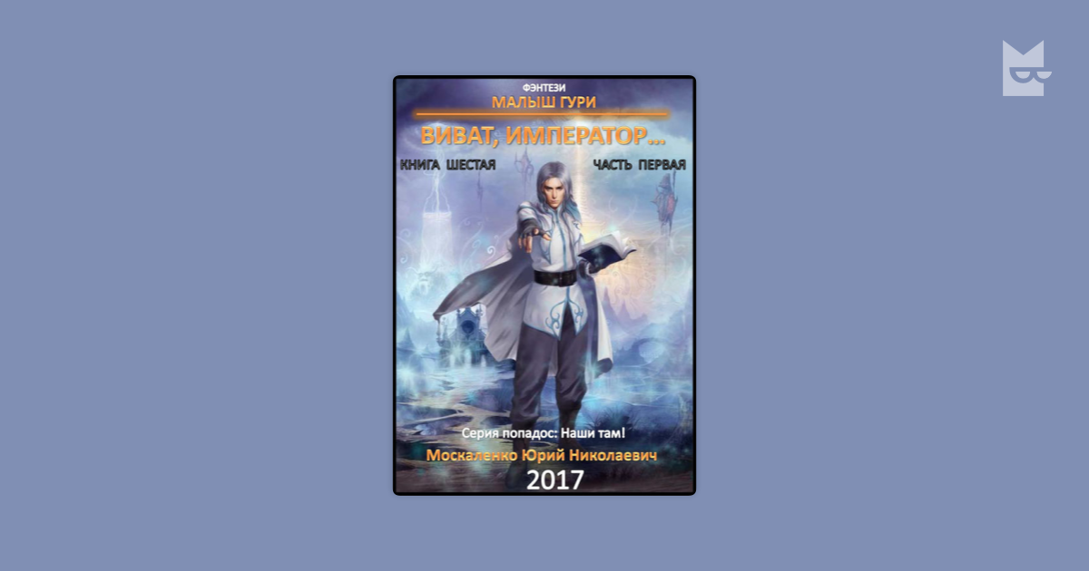 Москаленко крысолов книга 3
