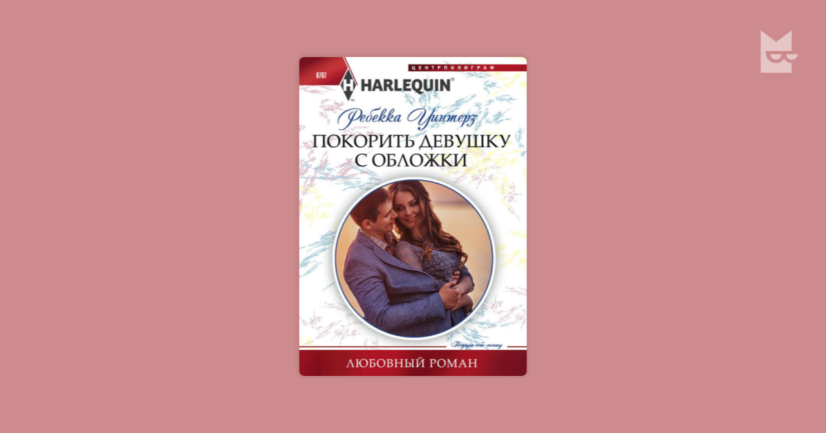 Ребекка уинтерз все книги