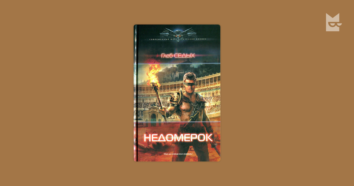 Книга ермоленков недомерок 5