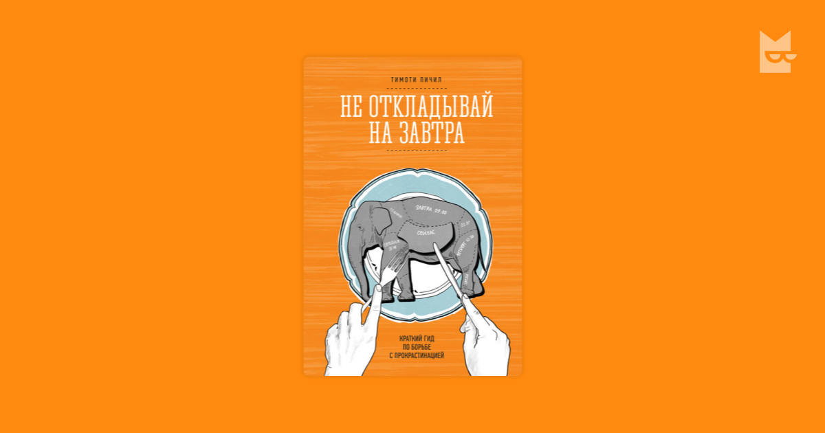 Тимоти пичил не откладывай на завтра epub