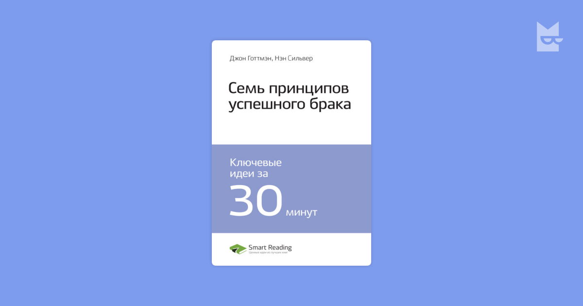 Джон готтман 7 принципов удачного брака читать