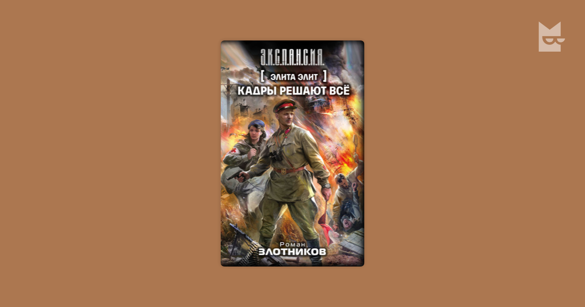Злотников генерал адмирал 2. Роман Злотников "элита Элит". Злотников кадры решают все. Элита Элит Роман Злотников книга. Кадры решают всё Роман Злотников.